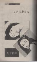 月刊スーパーアクション　31号　昭和60年12月号　表紙画・藤原カムイ「チョコレート・パニック」