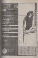 月刊スーパーアクション　31号　昭和60年12月号　表紙画・藤原カムイ「チョコレート・パニック」