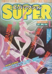 月刊スーパーアクション　32号　昭和61年1月号　表紙画・星野之宣「2001夜物語」
