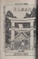 月刊スーパーアクション　32号　昭和61年1月号　表紙画・星野之宣「2001夜物語」