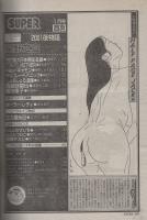 月刊スーパーアクション　32号　昭和61年1月号　表紙画・星野之宣「2001夜物語」