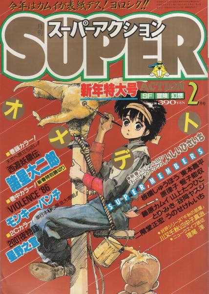 月刊スーパーアクション 33号 昭和61年2月号 表紙画 藤原カムイ チョコレート パニック 対談企画 千秋の部屋 ホスト 川又千秋 ゲスト 中子真治 読切 モンキー パンチ Violence 86 理尾洋 フィラデルフィア ゲーム 連載 諸星大二郎 西遊妖猿