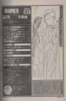 月刊スーパーアクション　34号　昭和61年3月号　表紙画・藤原カムイ「チョコレート・パニック」