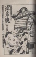 月刊スーパーアクション　35号　昭和61年4月号　表紙画・藤原カムイ「チョコレート・パニック」