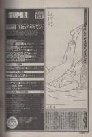 月刊スーパーアクション　35号　昭和61年4月号　表紙画・藤原カムイ「チョコレート・パニック」