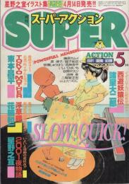 月刊スーパーアクション　36号　昭和61年5月号　表紙画・藤原カムイ「チョコレート・パニック」