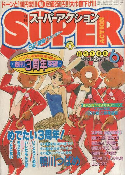 月刊スーパーアクション 37号 昭和61年6月号 表紙画 藤原カムイ チョコレート パニック 対談企画 千秋の部屋 ホスト 川又千秋 ゲスト 萩尾望都 読切 鴨川つばめ シルバー コネクション 輝美九星 あのこはだあれ 連載 花輪和一 浮草鏡