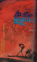 月刊スーパーアクション　48号　昭和62年5月号　表紙画・松下日出男