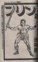 月刊スーパーアクション　48号　昭和62年5月号　表紙画・松下日出男