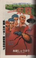 月刊スーパーアクション　49号　昭和62年6月号　表紙画・松下日出男