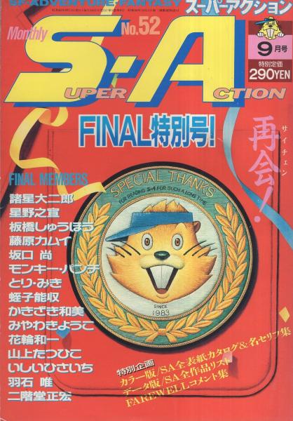 月刊スーパーアクション 52号 昭和62年9月号 Final特別号 休刊号 表紙画 松下日出男 全表紙 キャラクター名セリフ集 カラー4頁 読切 花輪和一 竜神玉 星野之宣 01夜物語外伝 連載 諸星大二郎 西遊妖猿伝 カラー有 藤原カムイ モンキー 月刊スーパーアクション 52号 昭和62年9月号 Final特別号 休刊号 表紙画 松下日出男 全表紙 キャラクター名セリフ集 カラー4頁 読切 花輪和一 竜神玉 星野之宣 01夜物語外伝 連載 諸星大二郎 西遊妖猿伝 カラー有 藤原カムイ モンキー