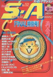 月刊スーパーアクション　52号　昭和62年9月号　FINAL特別号（休刊号）　表紙画・松下日出男