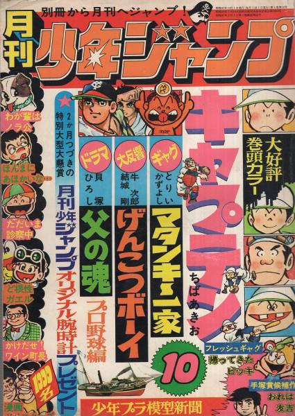 月刊少年ジャンプ 昭和49年10月号(〈読切 とりいかずよし