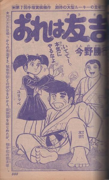 月刊少年ジャンプ 昭和49年10月号(〈読切 とりいかずよし