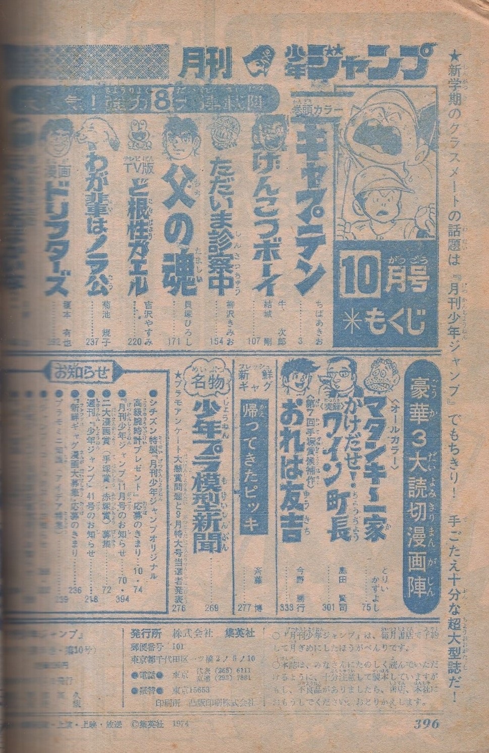 月刊少年ジャンプ 昭和49年10月号(〈読切 とりいかずよし「マタンキ