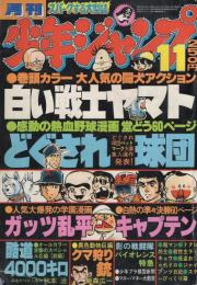 月刊少年ジャンプ　昭和53年11月号