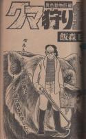 月刊少年ジャンプ　昭和53年11月号