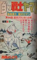 月刊少年ジャンプ　昭和53年11月号