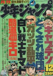 月刊少年ジャンプ　昭和53年12月号