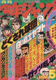 月刊少年ジャンプ　昭和54年5月号