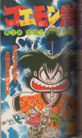 月刊少年ジャンプ　昭和54年5月号