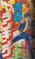 月刊少年ジャンプ　昭和54年5月号