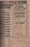月刊少年ジャンプ　昭和54年5月号
