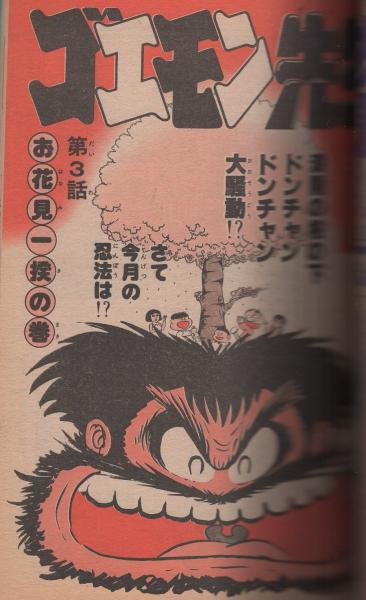 月刊少年ジャンプ 昭和54年6月号(〈連載 永井豪「ゴエモン先生