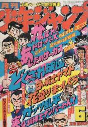 月刊少年ジャンプ　昭和54年6月号