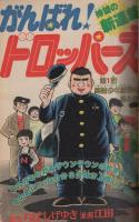 月刊少年ジャンプ　昭和54年6月号