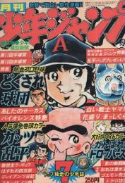 月刊少年ジャンプ　昭和54年7月号