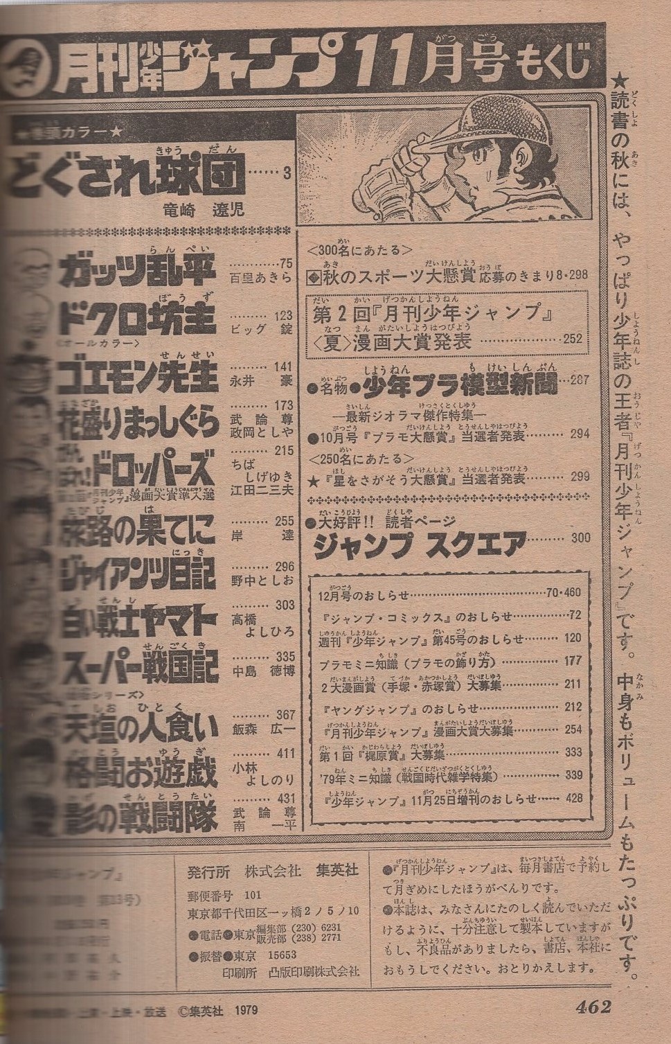 月刊少年ジャンプ 昭和54年11月号 読切 第1回漫画大賞準入選 岸達 旅路の果てに 連載 永井豪 ゴエモン先生 オール2色 竜崎遼児 どぐされ球団 カラー有 百里あきら ビッグ錠 政岡としや 江田二三夫 野中としお 高橋よしひろ 中島徳博 飯森広一