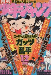 月刊少年ジャンプ　昭和54年12月号