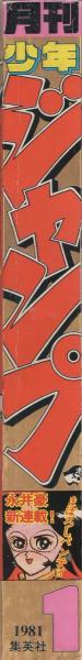 月刊少年ジャンプ 昭和56年1月号(〈読切 手塚治虫