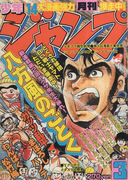 月刊少年ジャンプ 昭和56年3月号(〈連載 永井豪「まぼろしパンティ