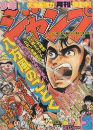 月刊少年ジャンプ　昭和56年3月号