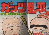 月刊少年ジャンプ　昭和56年3月号