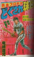 月刊少年ジャンプ　昭和56年3月号