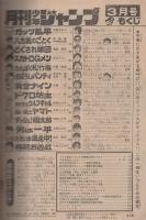 月刊少年ジャンプ　昭和56年3月号
