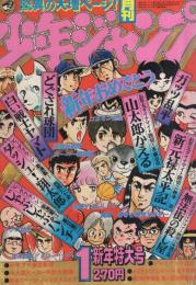 月刊少年ジャンプ　昭和55年1月号