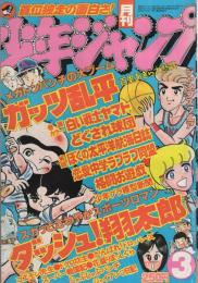 月刊少年ジャンプ　昭和55年3月号