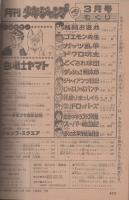 月刊少年ジャンプ　昭和55年3月号