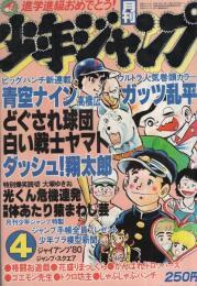 月刊少年ジャンプ　昭和55年4月号