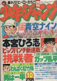 月刊少年ジャンプ　昭和55年10月号