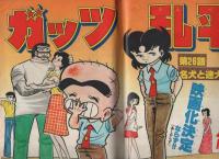 月刊少年ジャンプ　昭和55年10月号