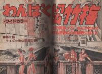 月刊少年ジャンプ　昭和55年10月号