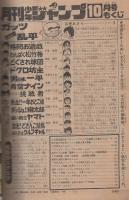 月刊少年ジャンプ　昭和55年10月号