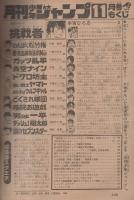 月刊少年ジャンプ　昭和55年11月号