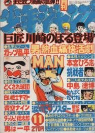 月刊少年ジャンプ　昭和55年11月号