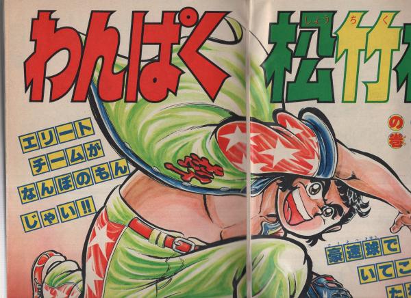 月刊少年ジャンプ 昭和55年12月号(〈連載 中島徳博「わんぱく松竹梅 